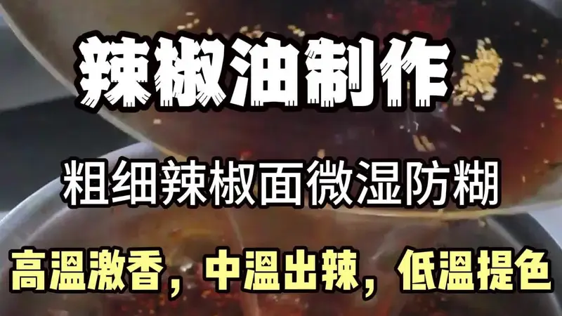 商业辣椒油技术的制作多种摆摊小吃技术项目