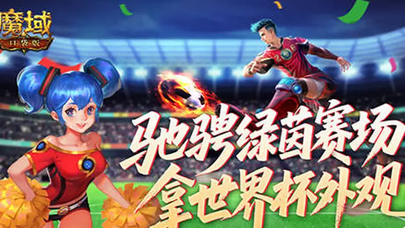 定格世界杯信仰!魔域口袋版绿茵竞猜即将结束