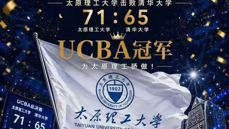 击败清华大学!太原理工第三次荣获CUBAL冠军