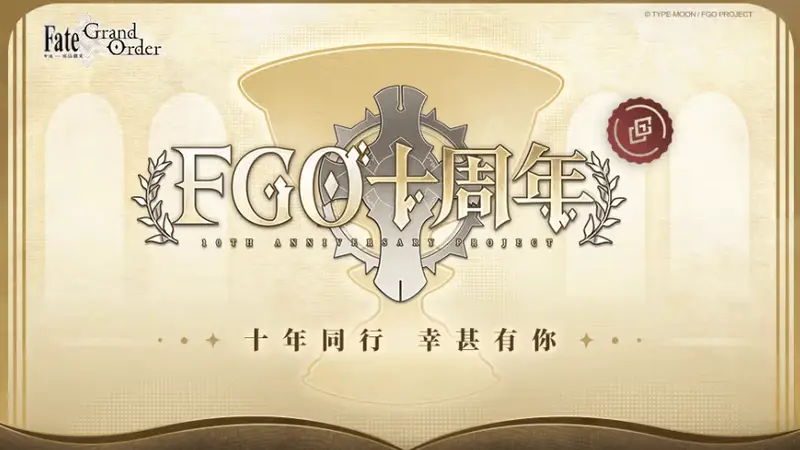 二次元手游《FGO》即将迎来十周年庆典，你还在玩吗？