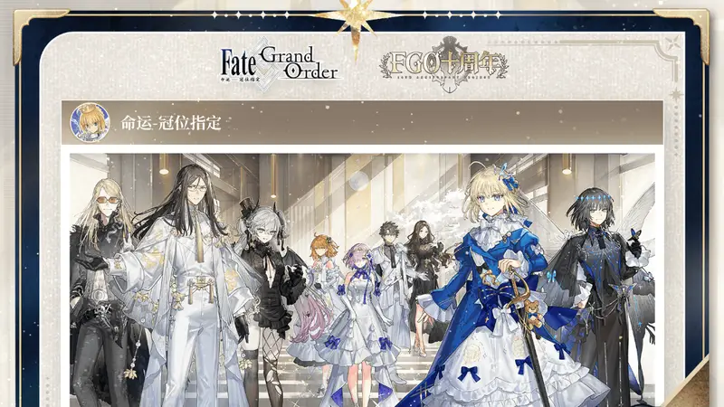 0716-05起步可得500抽!《FGO》十周年庆活动太豪横!