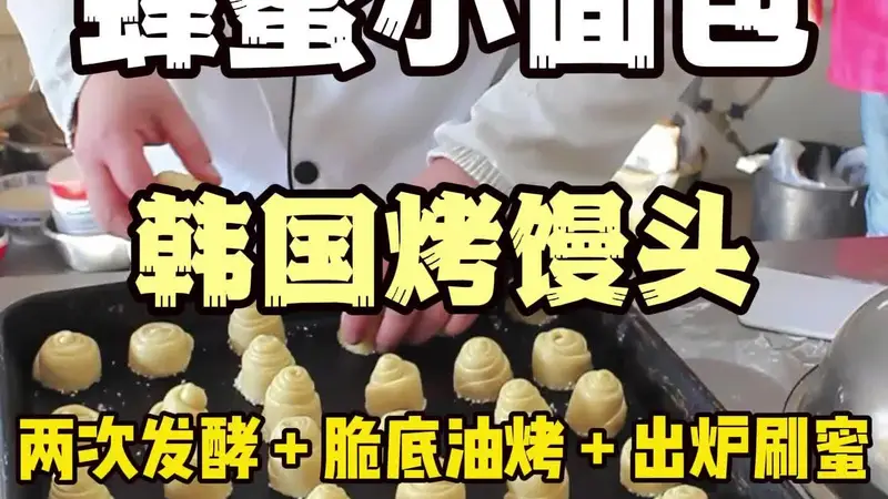 蜂蜜小面包脆底做法全解析,四个关键要点一次掌握