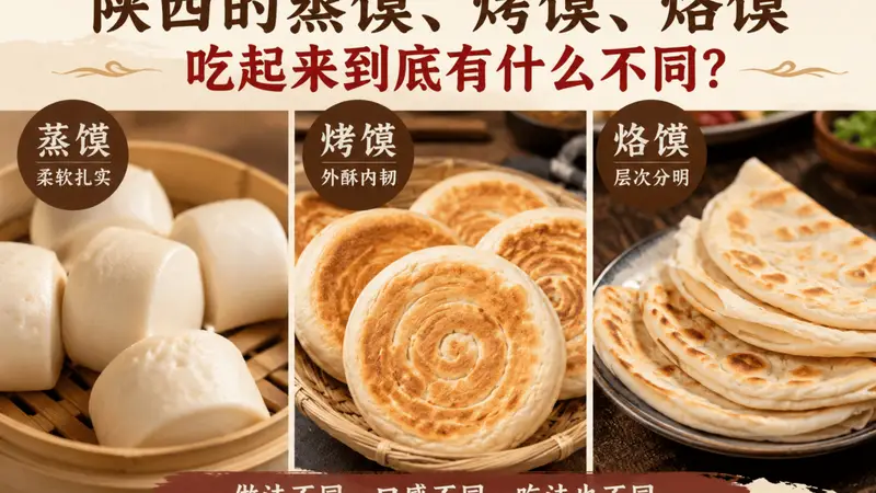 陕西蒸馍烤馍烙馍的口感风味大不同