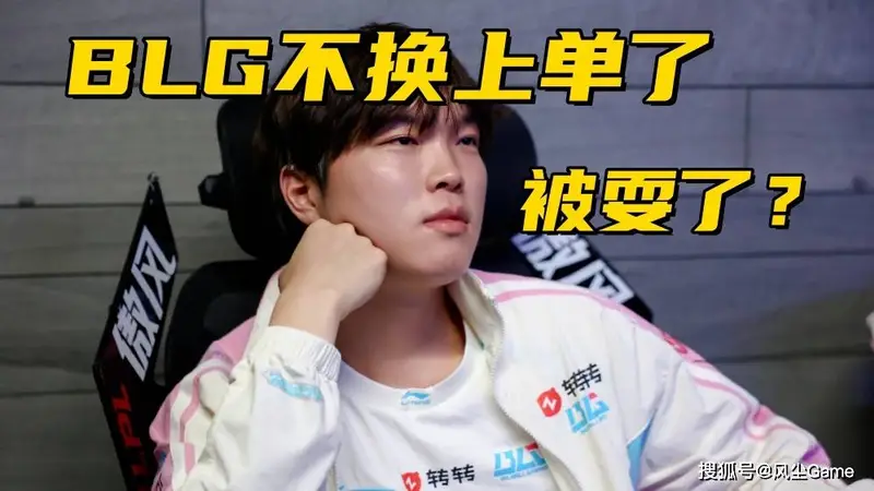 BLG换上单事件反转：Bin给队友道歉，直接首发无需换人