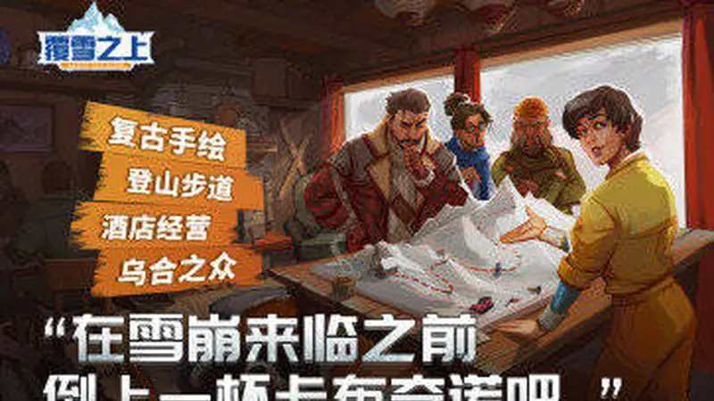 叙事向模拟经营《覆雪之上》确认参加2026 ChinaJoy展，中国特色征集活动火热进行中