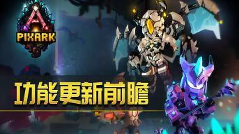 方块方舟》优化常用坐骑功能 新增切换系统提升冒险效率