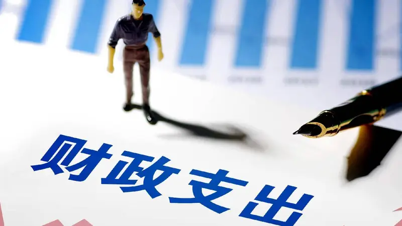 地方财政自给率低于100%是常态 财政部回应地方财政关切