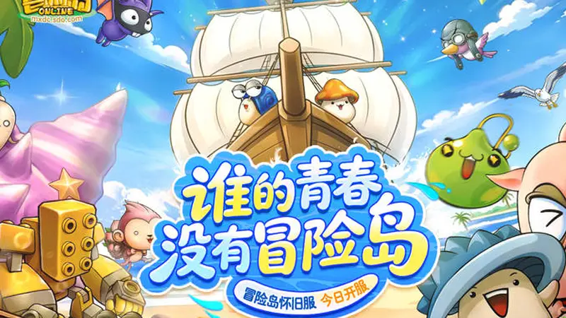 冒险岛》怀旧服今日开服 多重大礼同步上线