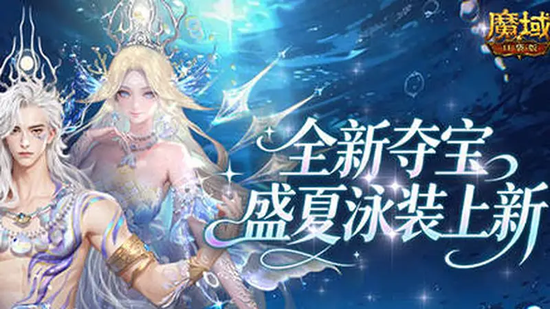 魔域口袋版欢夏逐浪夺宝活动开启 幻海星羽时装箱同步登场
