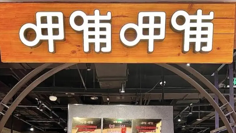 呷哺呷哺2026年上半年预亏2900万至3900万 减亏超五成