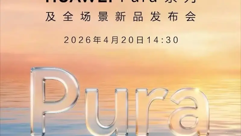 华为Pura X Max最新预热：手写笔+AI创作，超越传统折叠屏手机