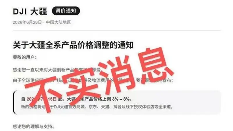 继苹果后大疆被传全系涨价3%-8% 官方回应：消息不实 纯属谣言