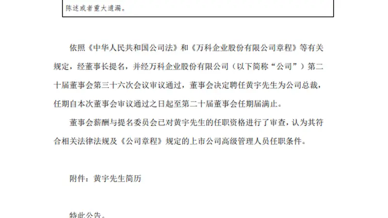 万科：聘任黄宇为公司总裁