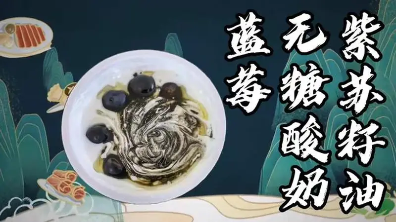 别再直接空喝紫苏籽油了!拌进酸奶里香到舔碗