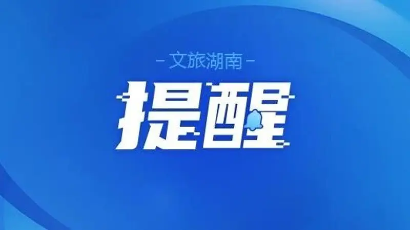 多个景区临时闭园,别跑空!