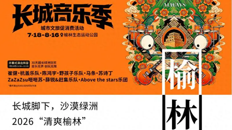 音浪燃动塞上 盛夏邂逅绿洲!2026“清爽榆林”第二届长城音乐季即将启幕