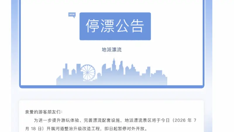 惠州龙门地派漂流一游客溺亡 景区暂停营业展开调查