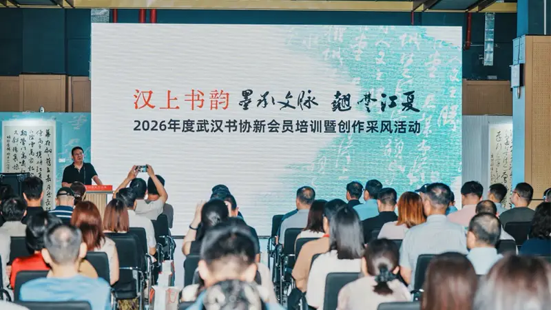 翰墨润江夏 传承绽新篇——武汉书协新会员培训与采风活动圆满举行