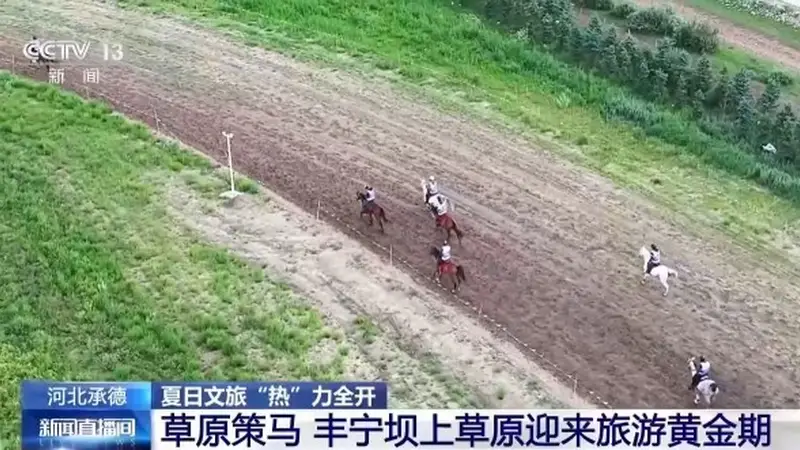 各地推出草原骑马篝火晚会与伏羊汤文化体验等夏日特色文旅活动