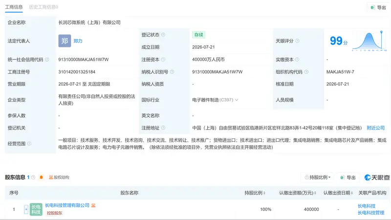 长电科技上海成立芯微系统注册资本40亿元