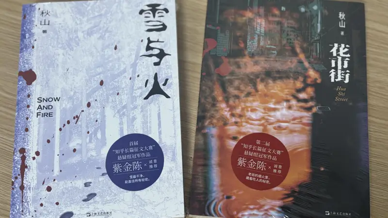 秋山:从网络写手到实体书出版,悬疑作者的成长之路