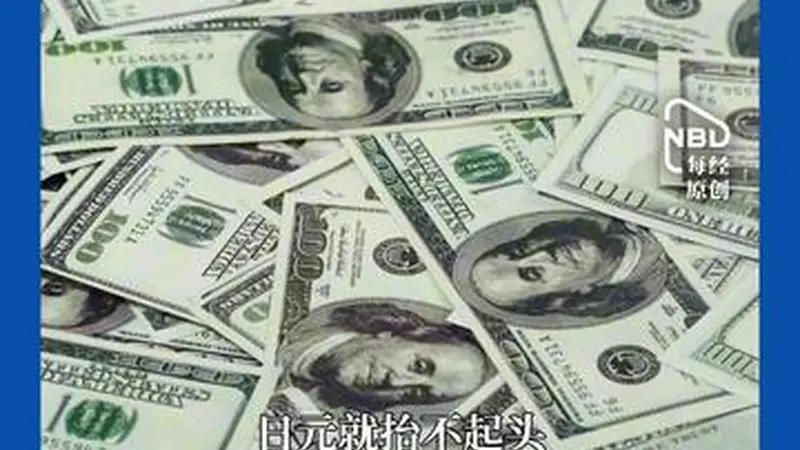 日元汇率跌破163关口 创近40年新低成全球最弱主要货币
