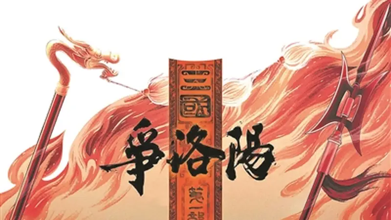 动画电影《争洛阳》上映 曹操觉醒成核心亮点