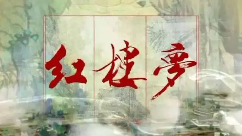 红楼梦》六句醒世名言 道破人情世故 值得常读
