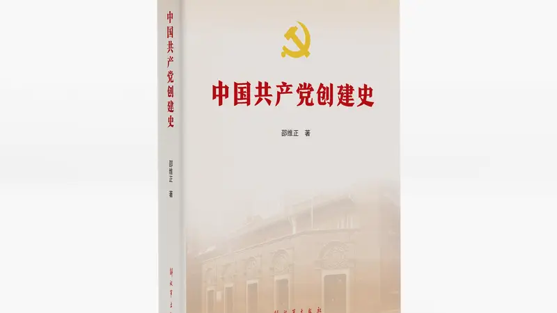 中国共产党创建史》2026年全面修订再版亮相书博会 权威党史读本品读建党本源