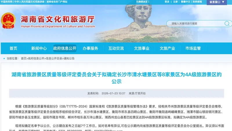湖南省旅游景区质量等级评定委公示 8家景区拟升国家4A 涵盖长沙衡阳等7市州