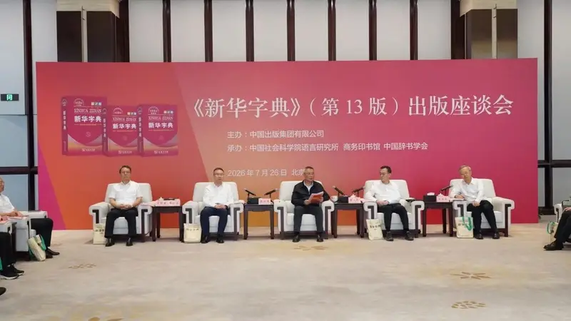 新华字典》发行量破7亿册 增收赋能云端等热词