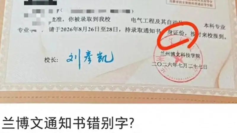兰州博文科技学院录取通知书现错字“身证份” 校方称少量出错不影响报名
