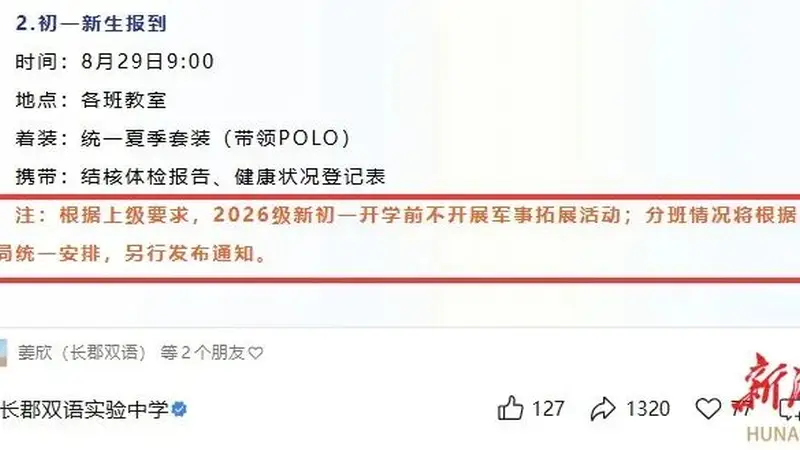长沙新初一军训取消、分班延期?市教育局明确开学后自主安排相关活动