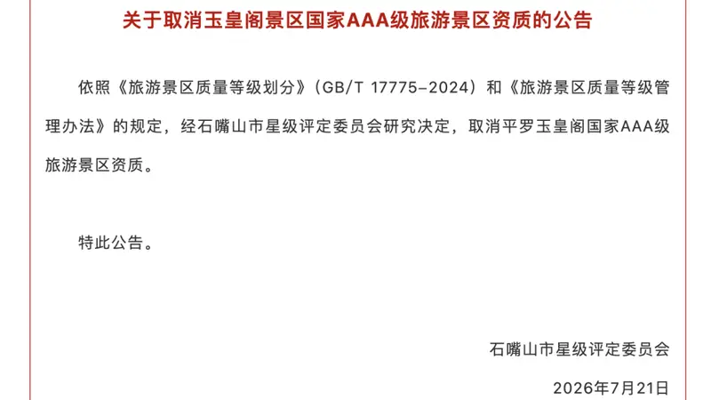 宁夏平罗玉皇阁被取消3A景区资质 当地明确与免费开放无关