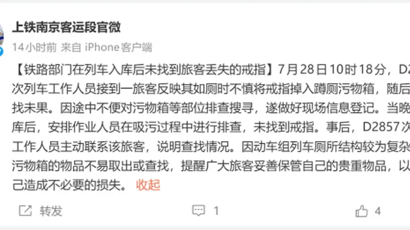 铁路官方通报D2857次旅客掉金戒指:吸污后搜寻未找到