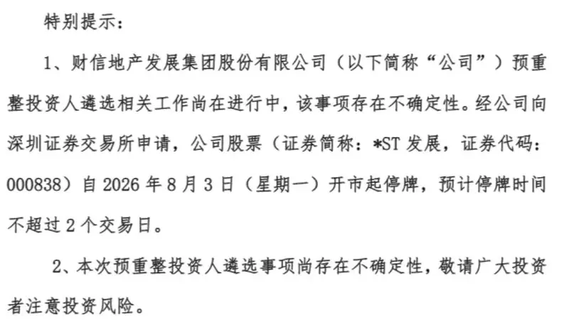 *ST发展明天拟停牌 今日股价提前涨停 正遴选重整投资人