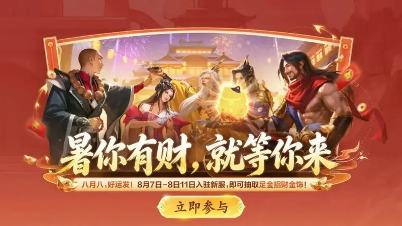 8月7日微信新服【暑你有财】开启 入驻即有机会抽取足金招财金饰