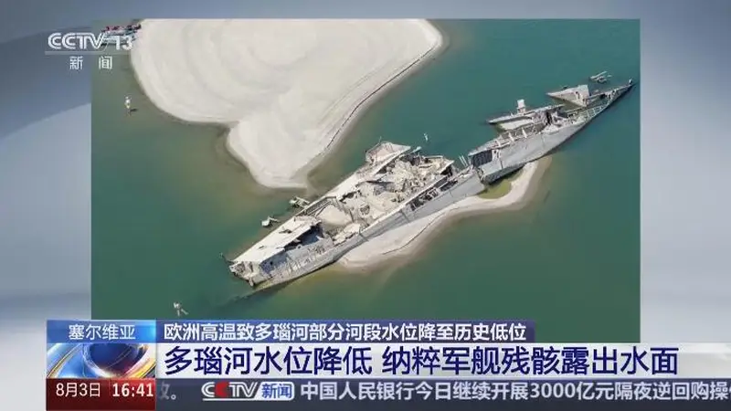 欧洲高温致多瑙河水位骤降 二战纳粹军舰残骸重露河床