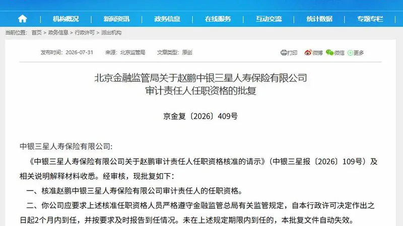 北京金融监管局核准 赵鹏出任中银三星人寿审计责任人