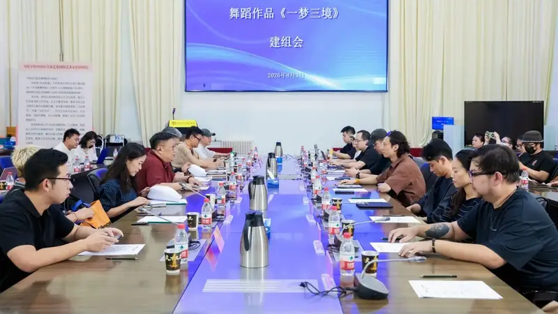 东方歌舞团《一梦三境》正式建组 2027年1月北京首演在即