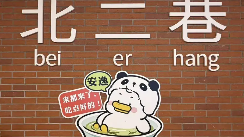 东郊记忆北二巷焕新开街 集结川味好物打造特色消费新地标
