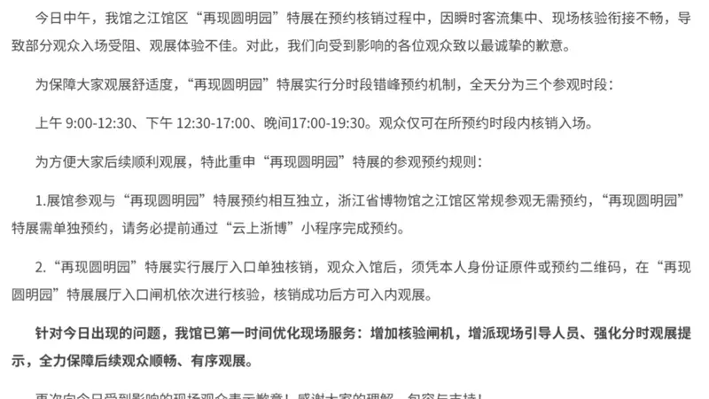 8月6日浙江博物馆“再现圆明园”特展因客流集中致观众入场受阻 馆方致歉并整改