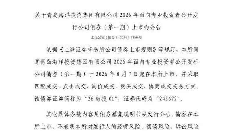 上交所公告青岛海洋投资集团债券明日挂牌交易 代码245672