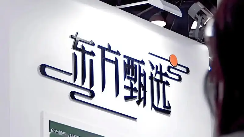 东方甄选顶流主播集体离职后 利润却暴涨近百倍