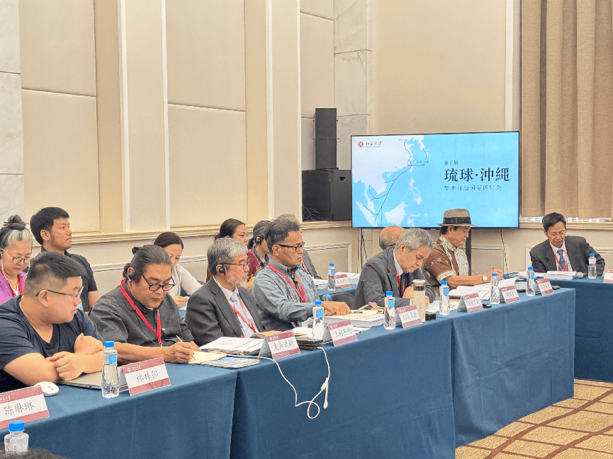 第五届琉球·冲绳学术问题国际研讨会在京举行 与会学者共议琉球议题守护东亚和平