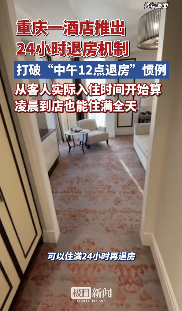 快评丨点赞酒店“24小时退房制”，赞的是打破惯例的服务态度