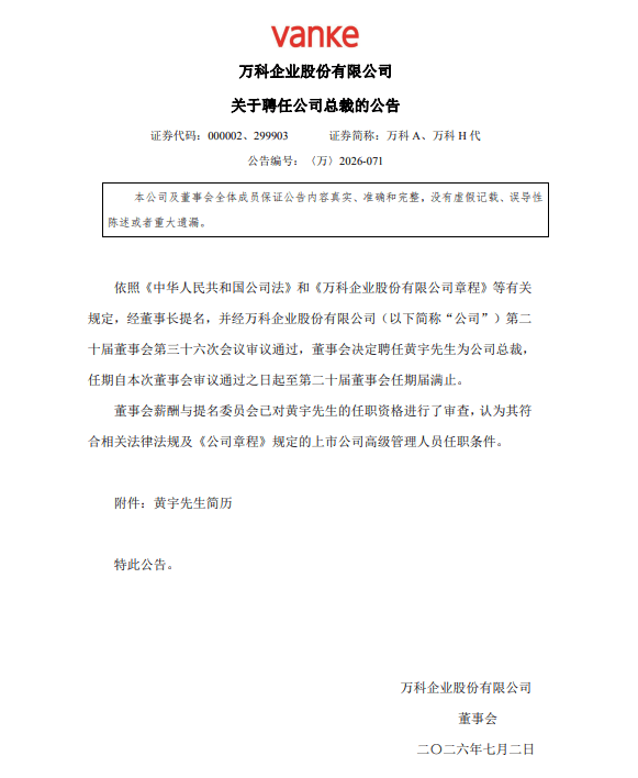 万科：聘任黄宇为公司总裁