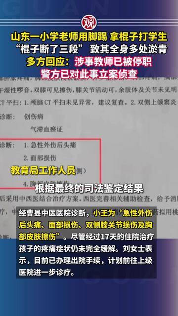 山东一小学老师用脚踢、拿棍子打学生，“棍子断了三段”，致其全身多处淤青，多方回应：涉事教师已被停职，警方已对此事立案侦查