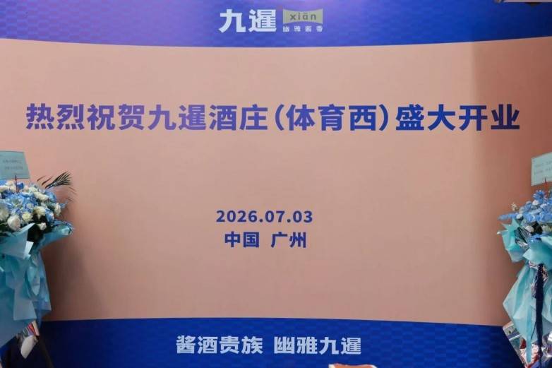 花城为卷，礼序新章！2026年九暹再添新翼