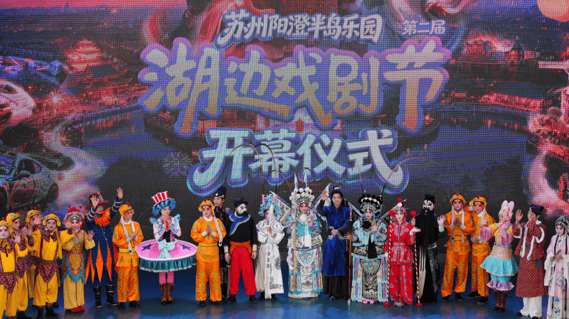 南北戏曲聚阳澄 苏州第二届湖边戏剧节启幕